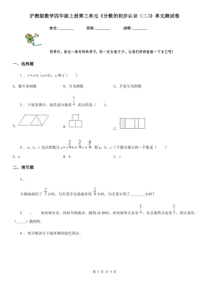 滬教版數(shù)學(xué)四年級(jí)上冊(cè)第三單元《分?jǐn)?shù)的初步認(rèn)識(shí)（二）》單元測(cè)試卷