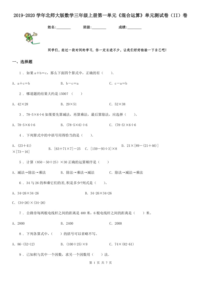 2019-2020学年北师大版数学三年级上册第一单元《混合运算》单元测试卷（II）卷_第1页