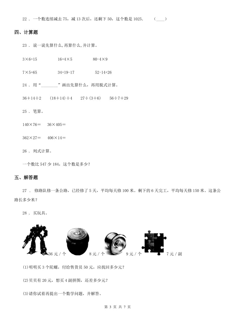 2019-2020学年北师大版数学三年级上册第一单元《混合运算》单元测试卷（II）卷_第3页