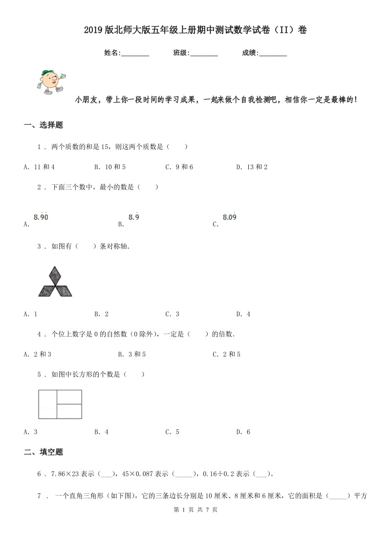 2019版北师大版五年级上册期中测试数学试卷（II）卷_第1页