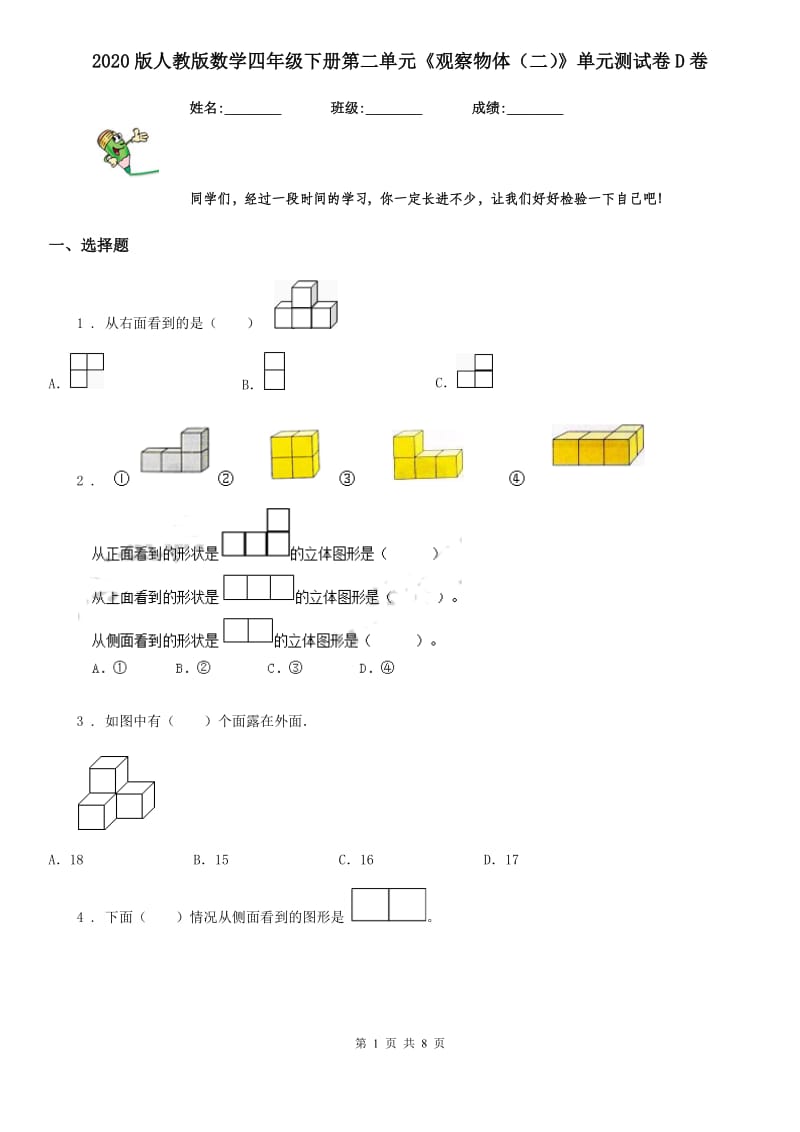 2020版人教版数学四年级下册第二单元《观察物体（二）》单元测试卷D卷_第1页