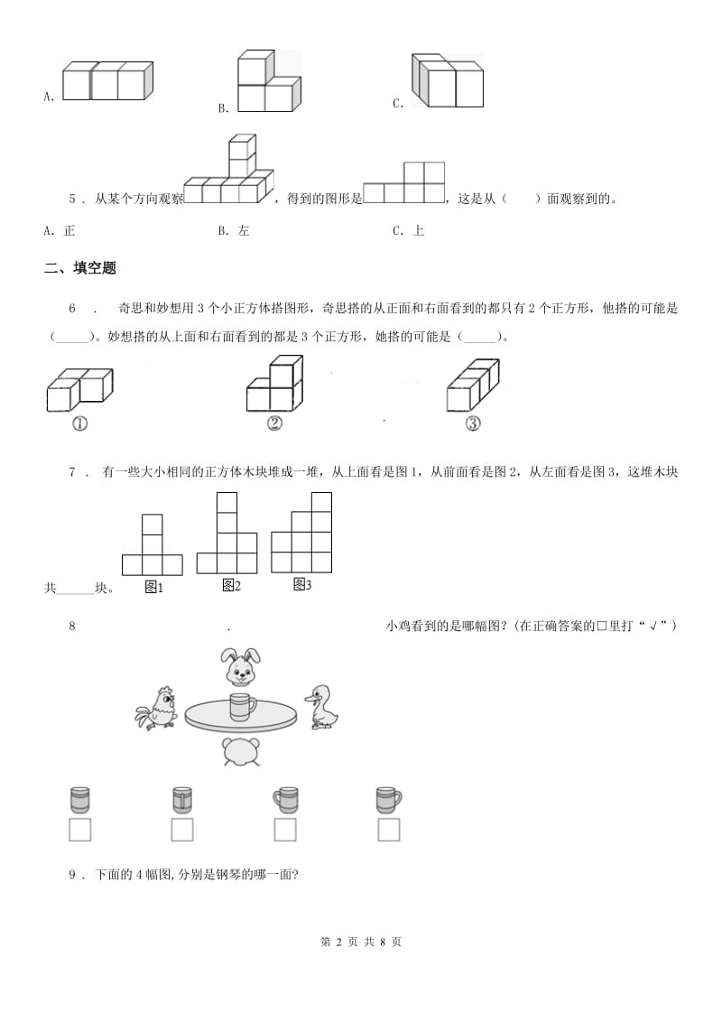 2020版人教版数学四年级下册第二单元《观察物体（二）》单元测试卷D卷_第2页