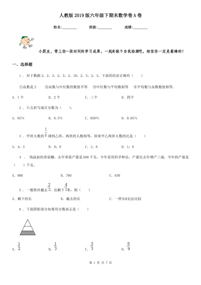 人教版2019版六年级下期末数学卷A卷_第1页