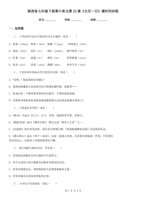 陜西省七年級語文下冊第六單元第22課《太空一日》課時同步練