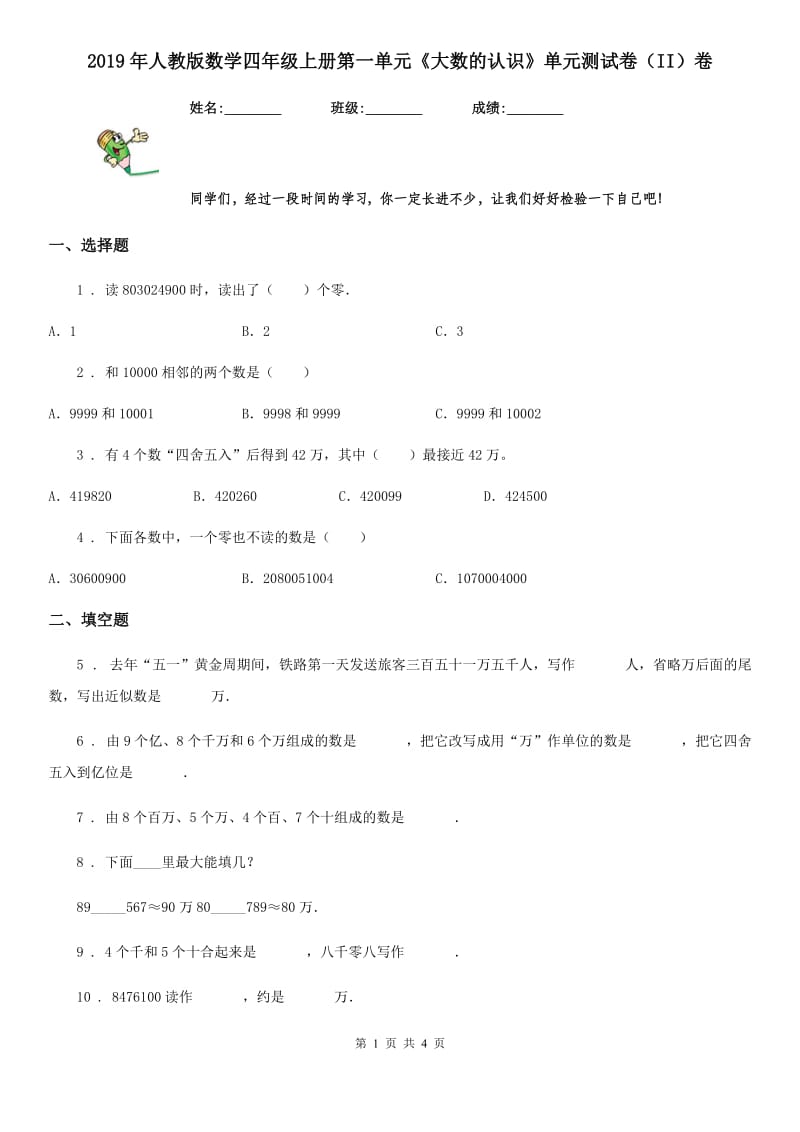 2019年人教版数学四年级上册第一单元《大数的认识》单元测试卷（II）卷（练习）_第1页