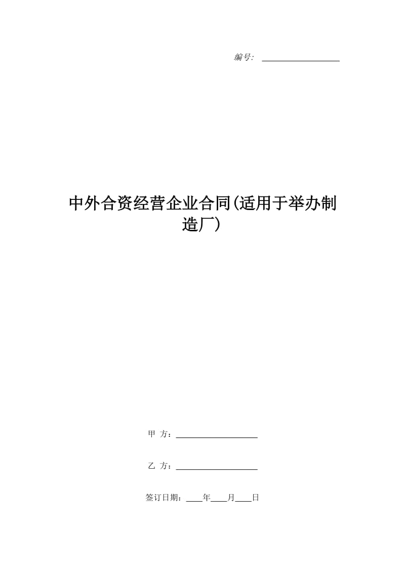 中外合资经营企业合同(适用于举办制造厂)_第1页