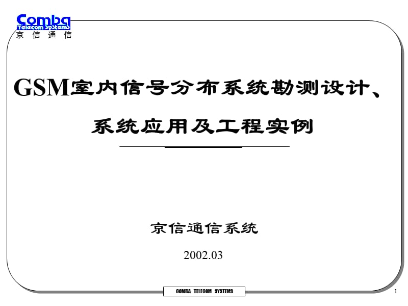 GSM室内信号分布系统勘测设计、系统应用及工程实例_第1页