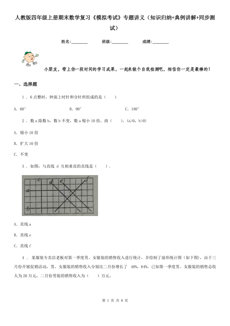 人教版四年级上册期末数学复习《模拟考试》专题讲义（知识归纳+典例讲解+同步测试）_第1页