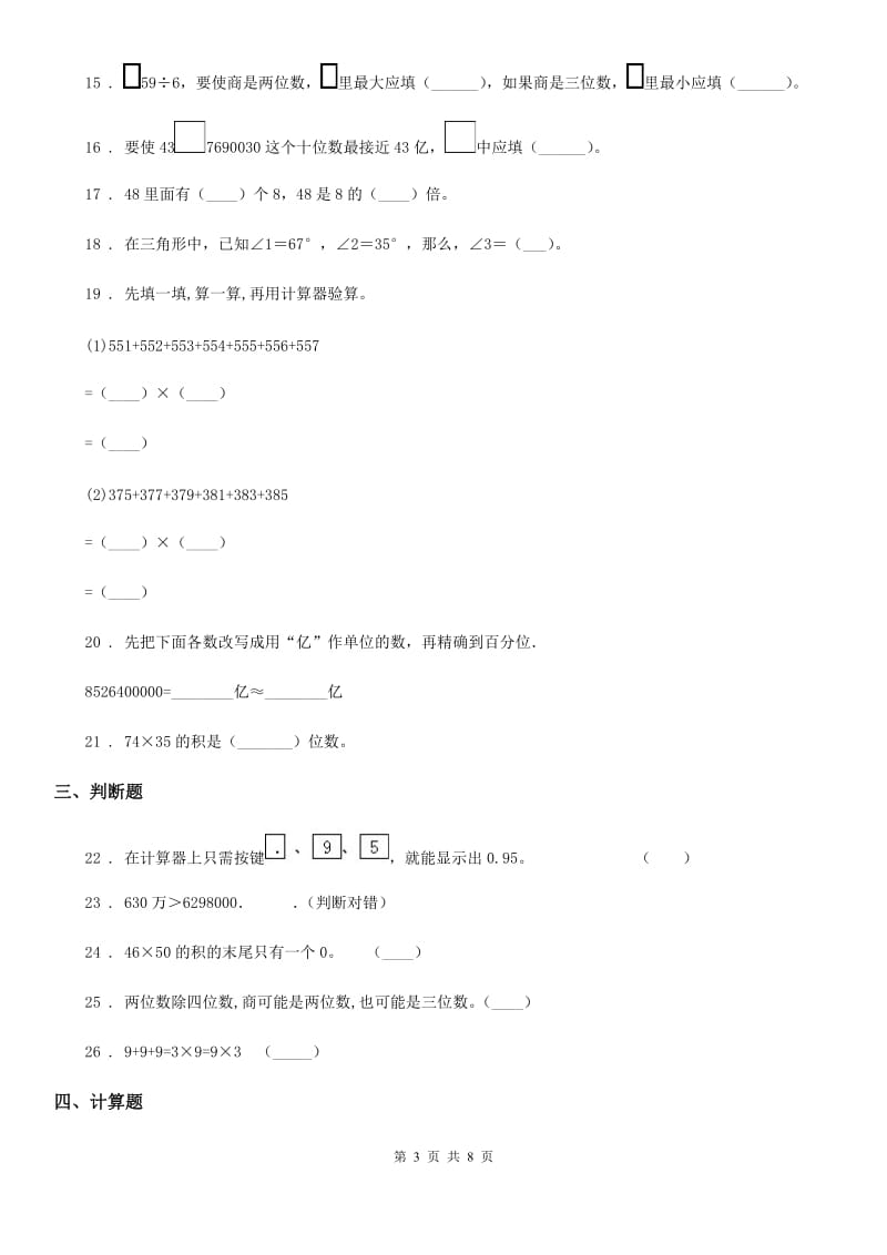 人教版四年级上册期末数学复习《模拟考试》专题讲义（知识归纳+典例讲解+同步测试）_第3页