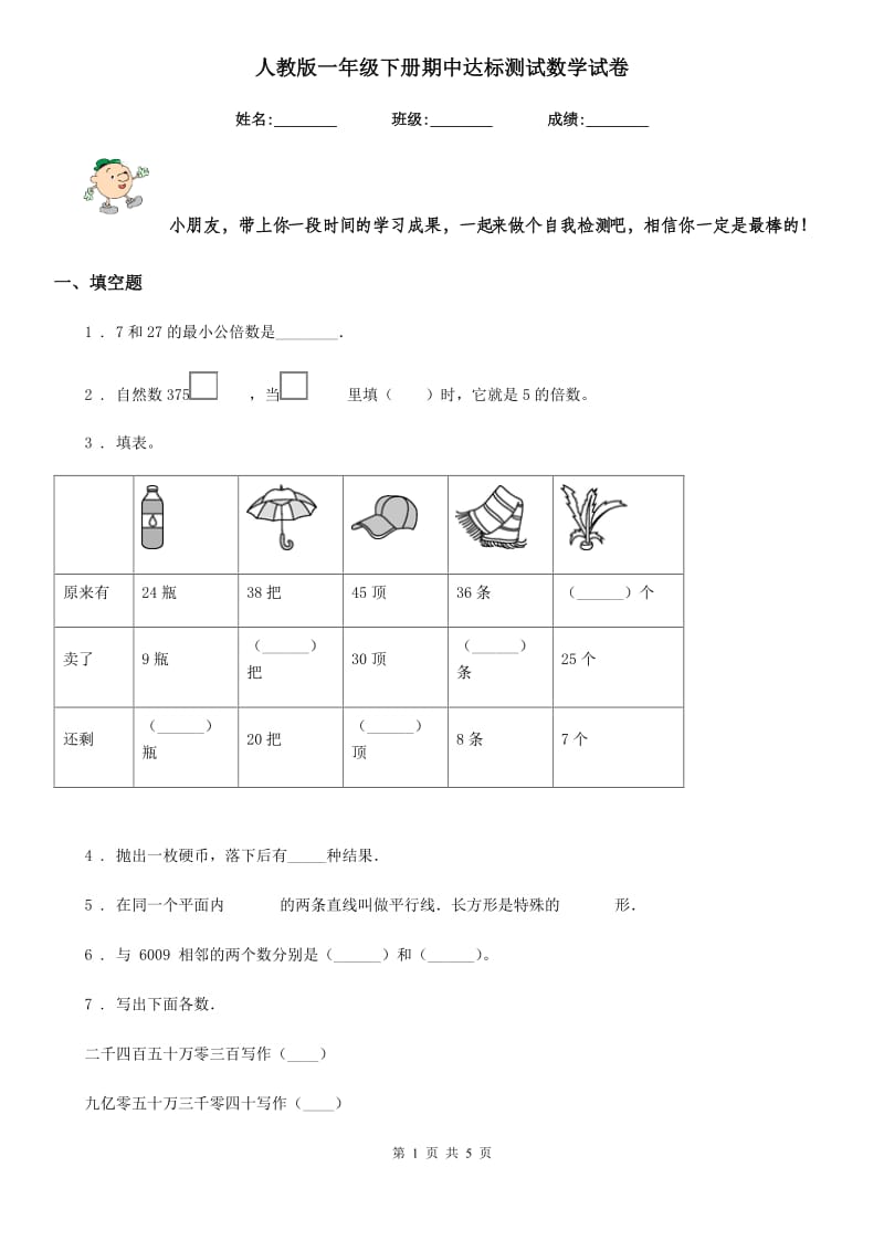 人教版一年级下册期中达标测试数学试卷_第1页