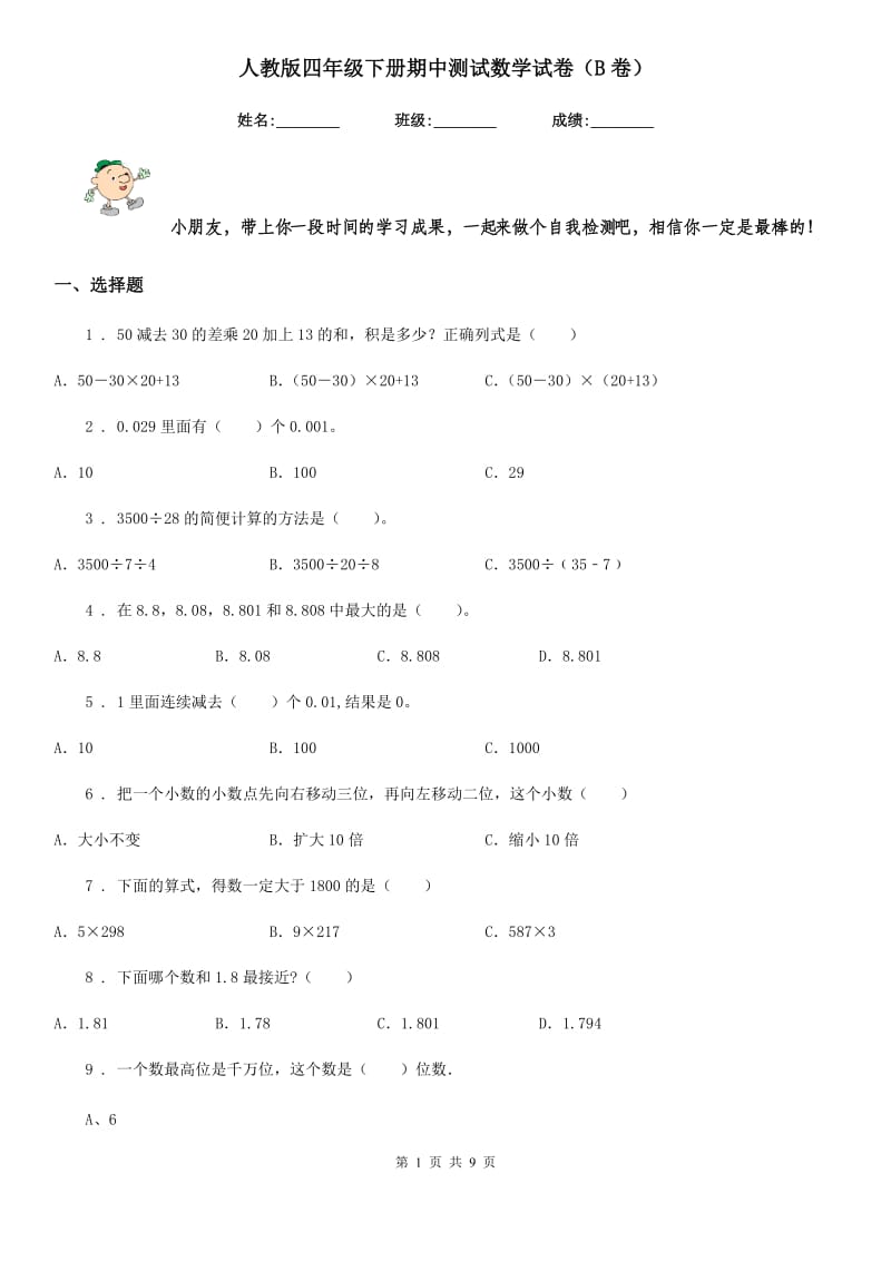 人教版四年级下册期中测试数学试卷（B卷）_第1页