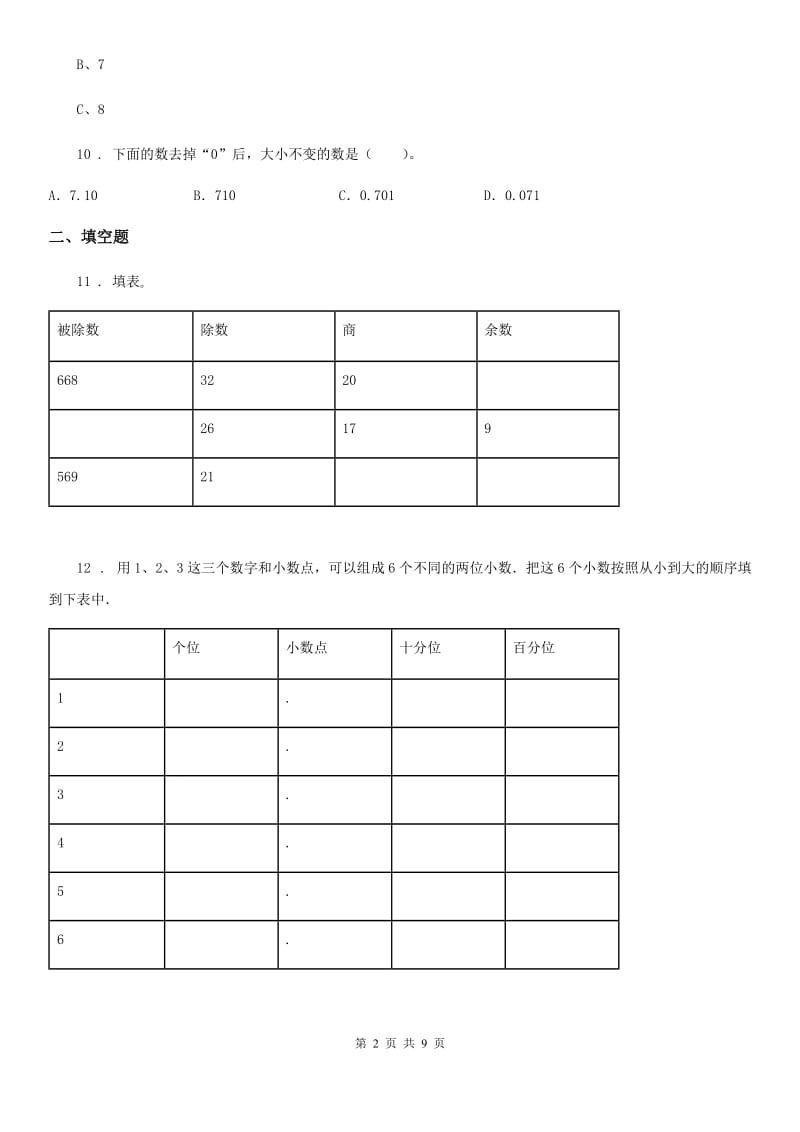 人教版四年级下册期中测试数学试卷（B卷）_第2页