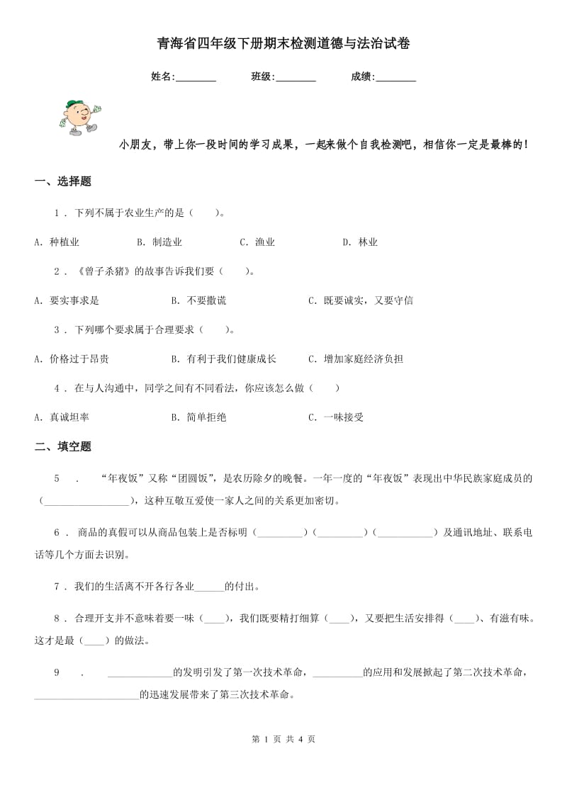 青海省四年级下册期末检测道德与法治试卷_第1页