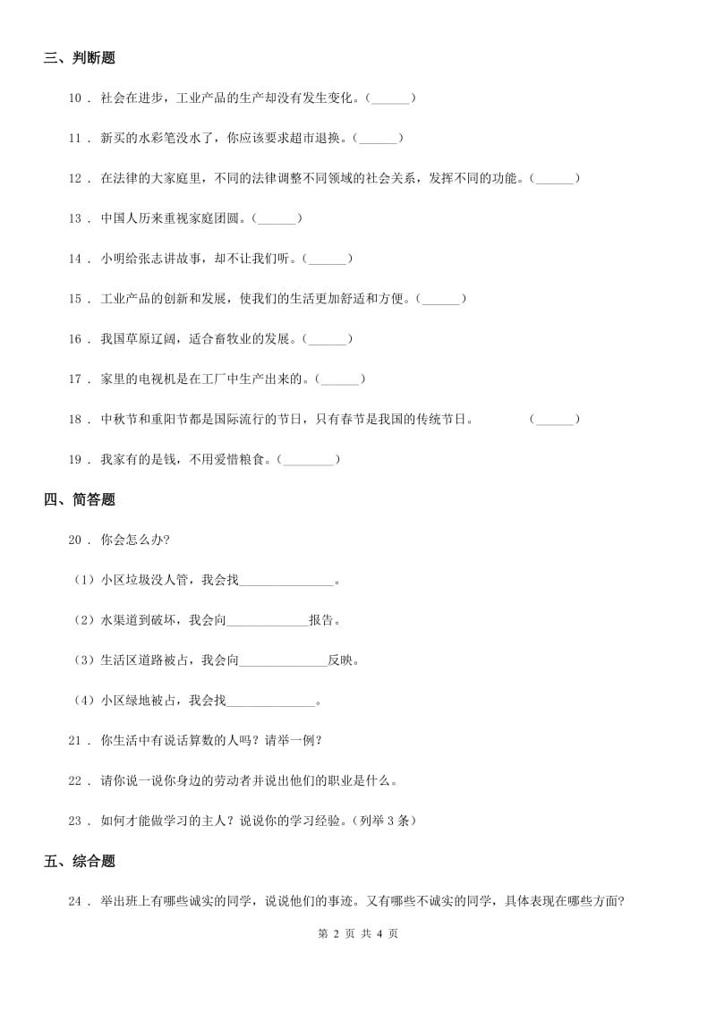 青海省四年级下册期末检测道德与法治试卷_第2页