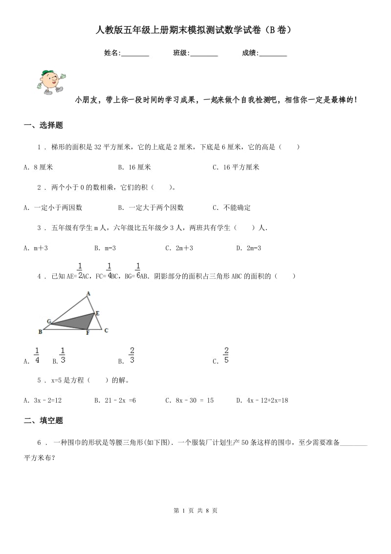 人教版五年级上册期末模拟测试数学试卷（B卷）_第1页