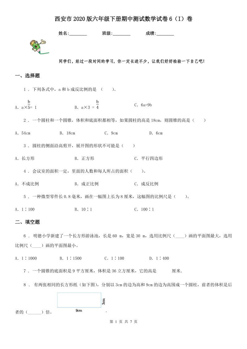 西安市2020版六年级下册期中测试数学试卷6（I）卷_第1页