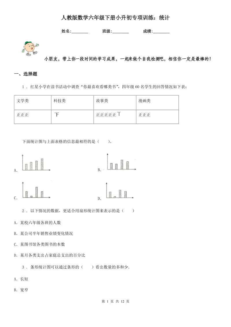 人教版数学六年级下册小升初专项训练：统计_第1页