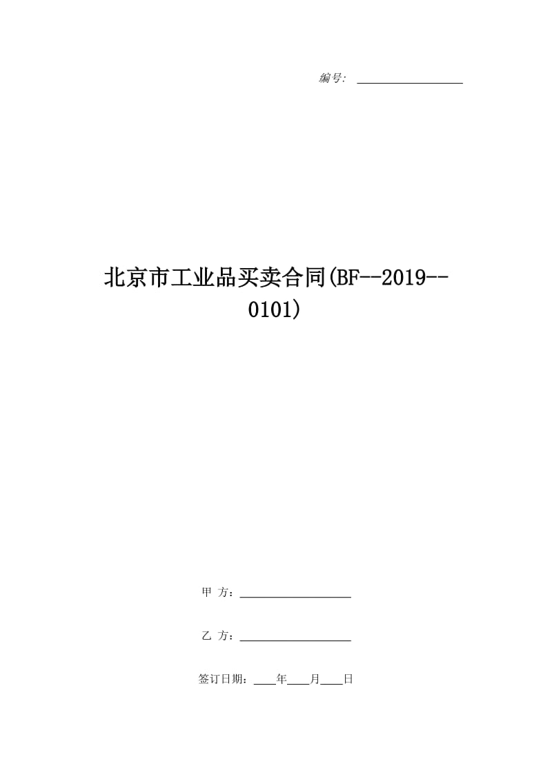 北京市工业品买卖合同(BF--2019--0101)_第1页