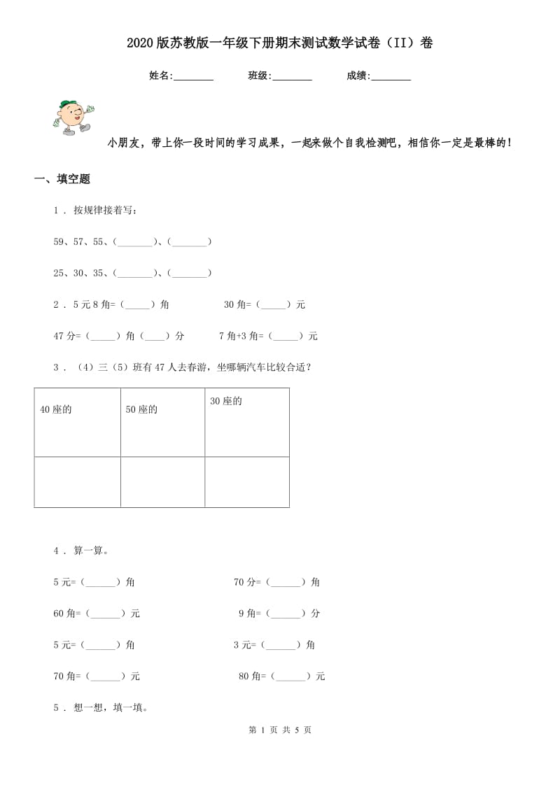 2020版苏教版一年级下册期末测试数学试卷（II）卷_第1页