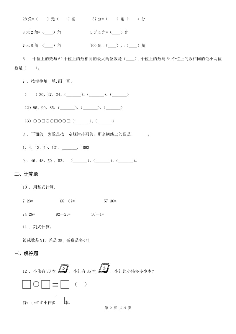 2020版苏教版一年级下册期末测试数学试卷（II）卷_第2页