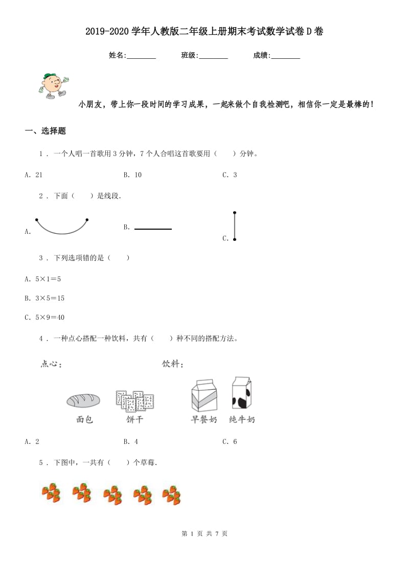 2019-2020学年人教版二年级上册期末考试数学试卷D卷_第1页