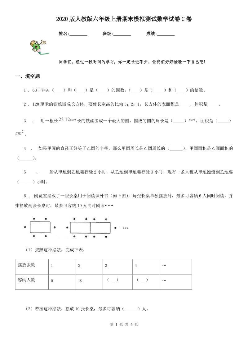 2020版人教版六年级上册期末模拟测试数学试卷C卷_第1页