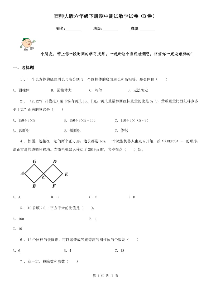 西师大版六年级下册期中测试数学试卷（B卷）_第1页