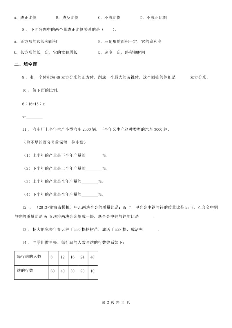 西师大版六年级下册期中测试数学试卷（B卷）_第2页