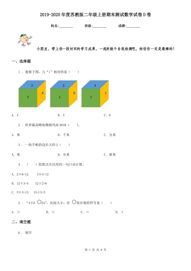 2019-2020年度苏教版二年级上册期末测试数学试卷D卷_第1页