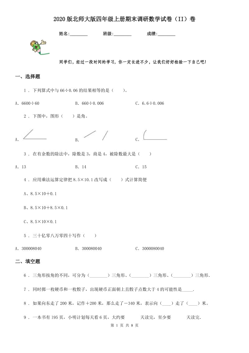 2020版北师大版四年级上册期末调研数学试卷（II）卷_第1页