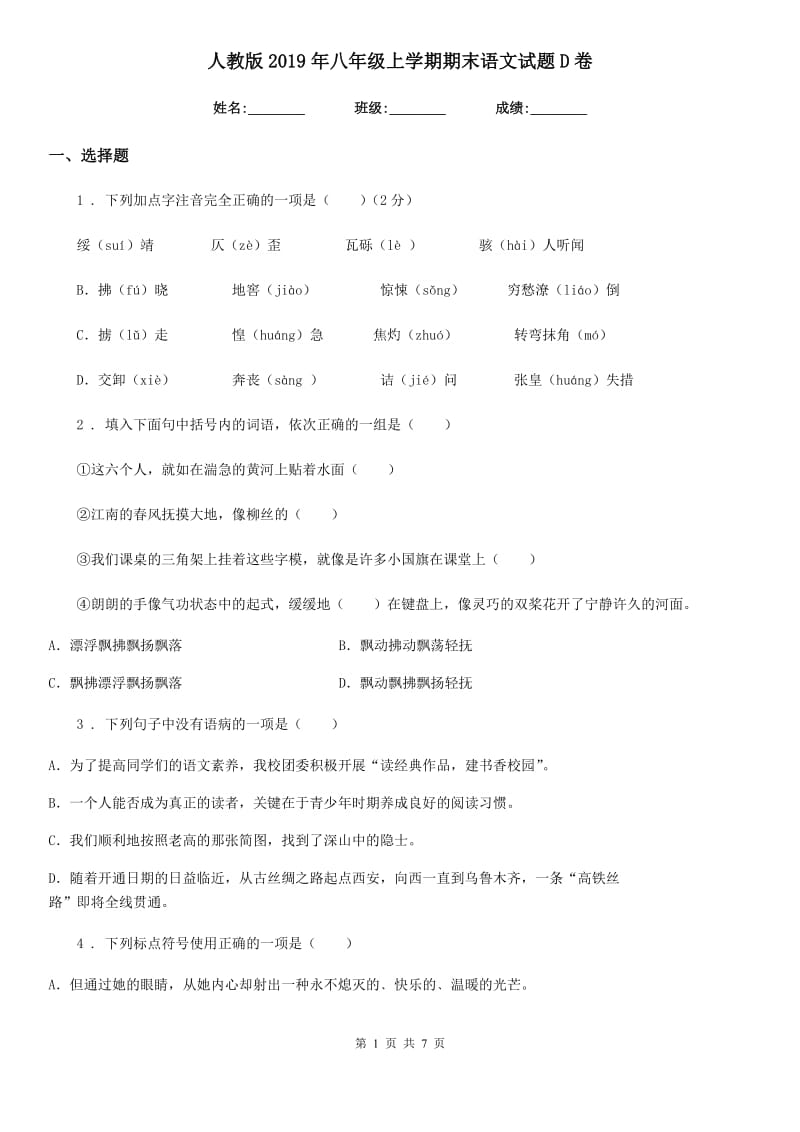 人教版2019年八年级上学期期末语文试题D卷（测试）_第1页