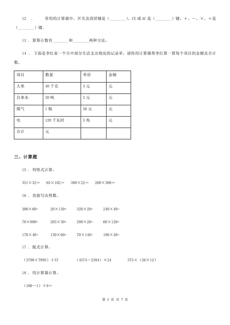 西宁市2020年（春秋版）数学四年级下册第四单元《用计算器计算》单元测试卷（II）卷_第3页