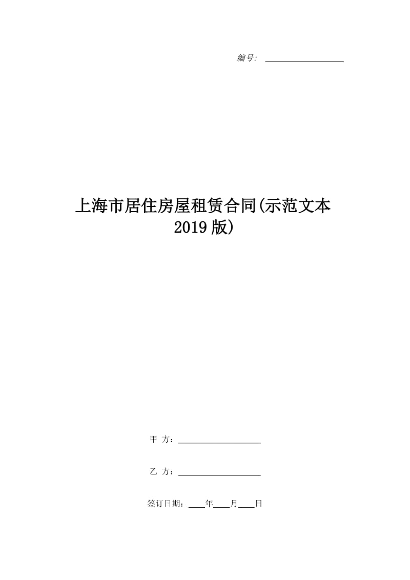 上海市居住房屋租赁合同(示范文本2019版)_第1页