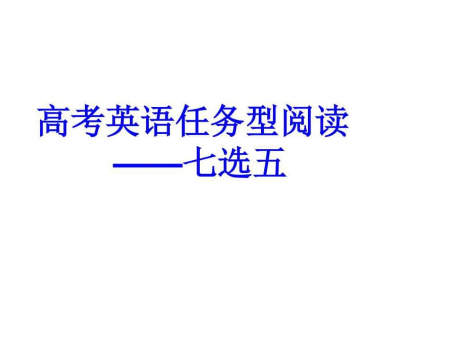 高考英語任務(wù)型閱讀-七選五課件(Joannalee)_第1頁