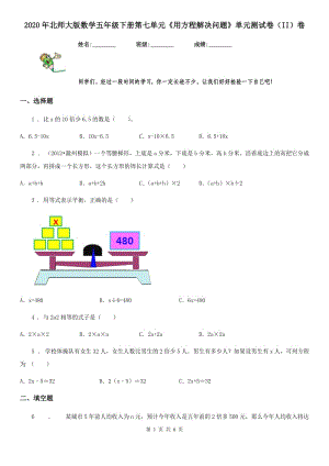 2020年北師大版數(shù)學(xué)五年級(jí)下冊(cè)第七單元《用方程解決問(wèn)題》單元測(cè)試卷（II）卷