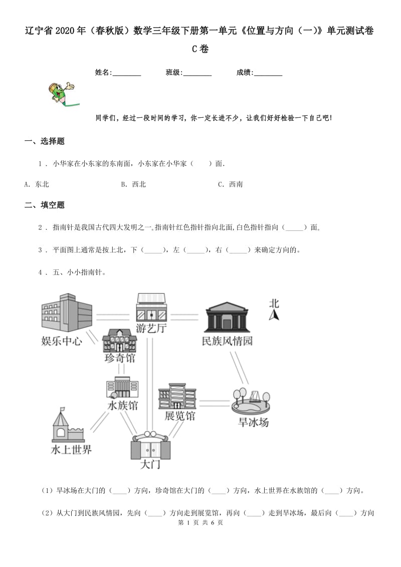 辽宁省2020年（春秋版）数学三年级下册第一单元《位置与方向（一）》单元测试卷C卷_第1页