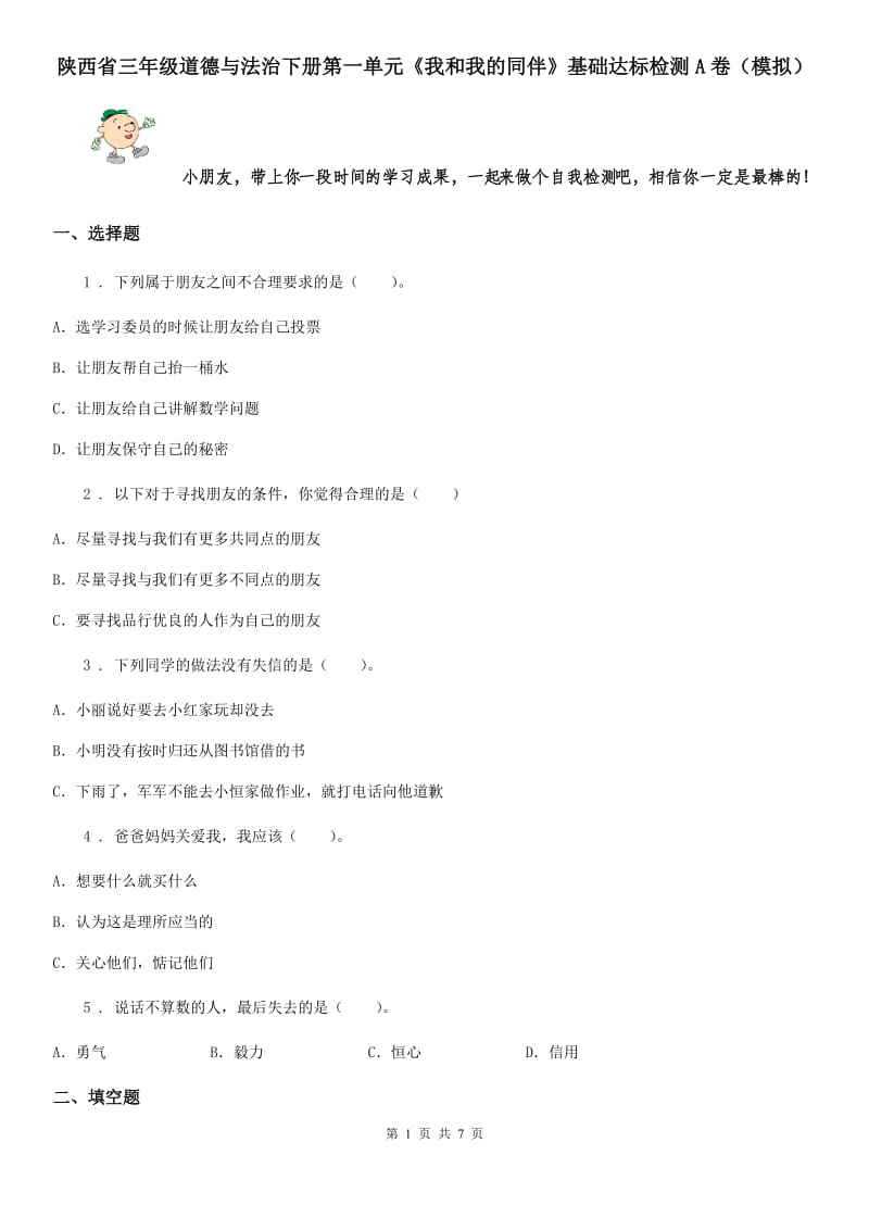 陕西省三年级道德与法治下册第一单元《我和我的同伴》基础达标检测A卷（模拟）_第1页