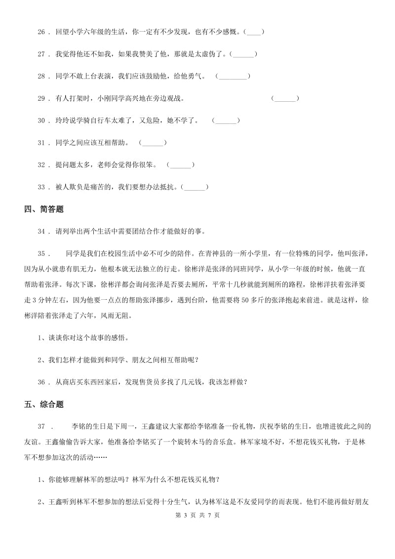 陕西省三年级道德与法治下册第一单元《我和我的同伴》基础达标检测A卷（模拟）_第3页