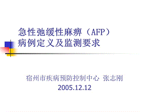 AFP病例定義及監(jiān)測