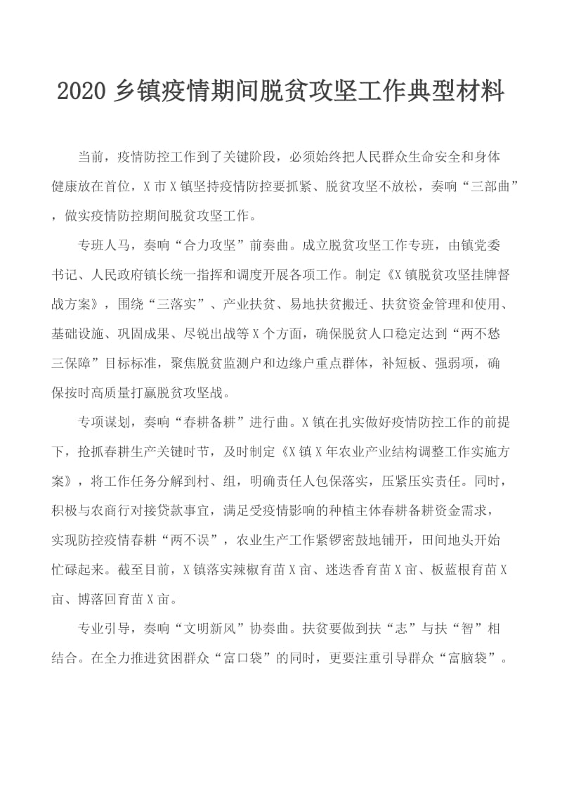 2020乡镇疫情期间脱贫攻坚工作典型材料_第1页