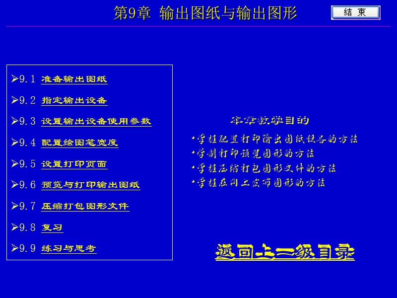 AUTOCAD建筑设计与绘图第9章输出图纸与输出图形_第1页