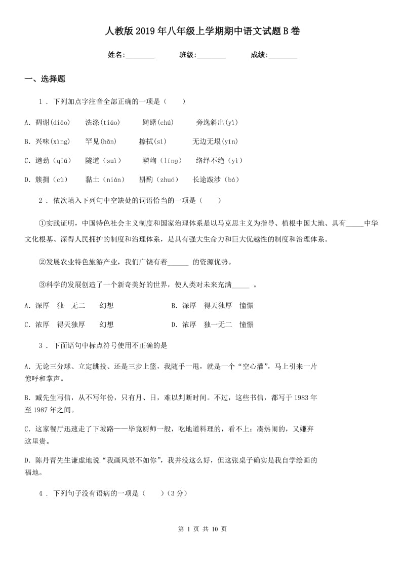 人教版2019年八年级上学期期中语文试题B卷(练习)_第1页