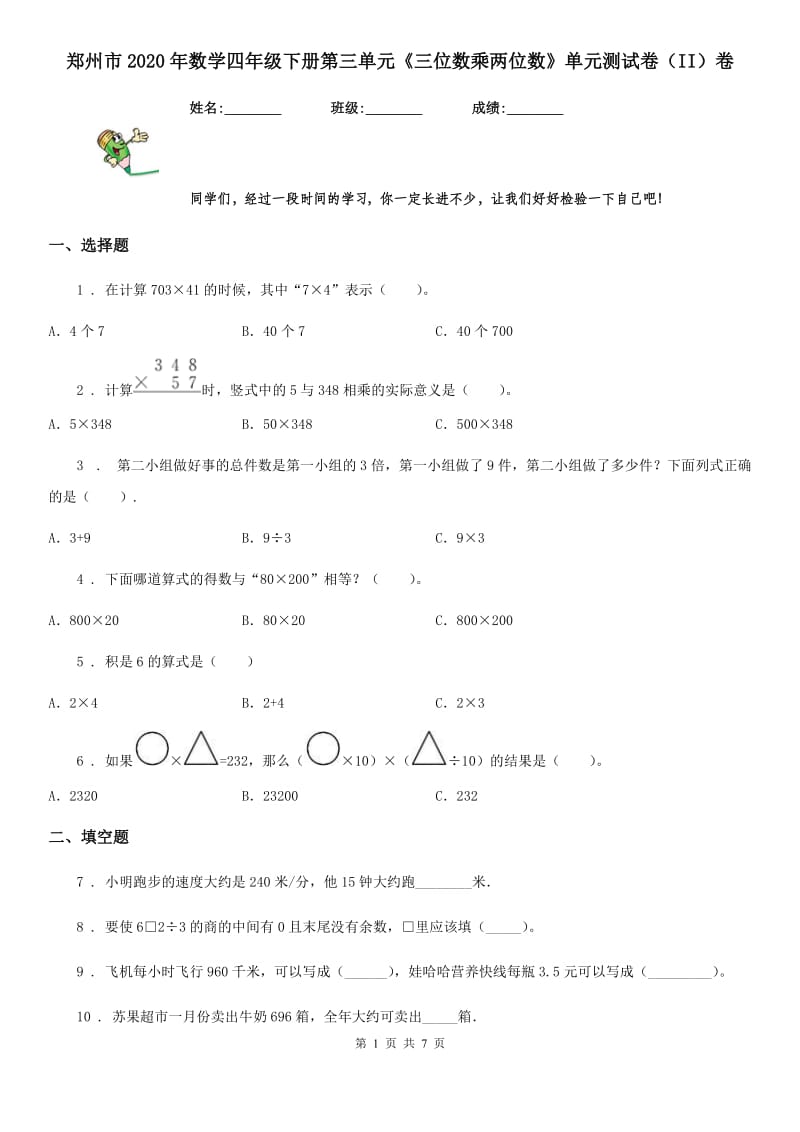 郑州市2020年数学四年级下册第三单元《三位数乘两位数》单元测试卷（II）卷_第1页