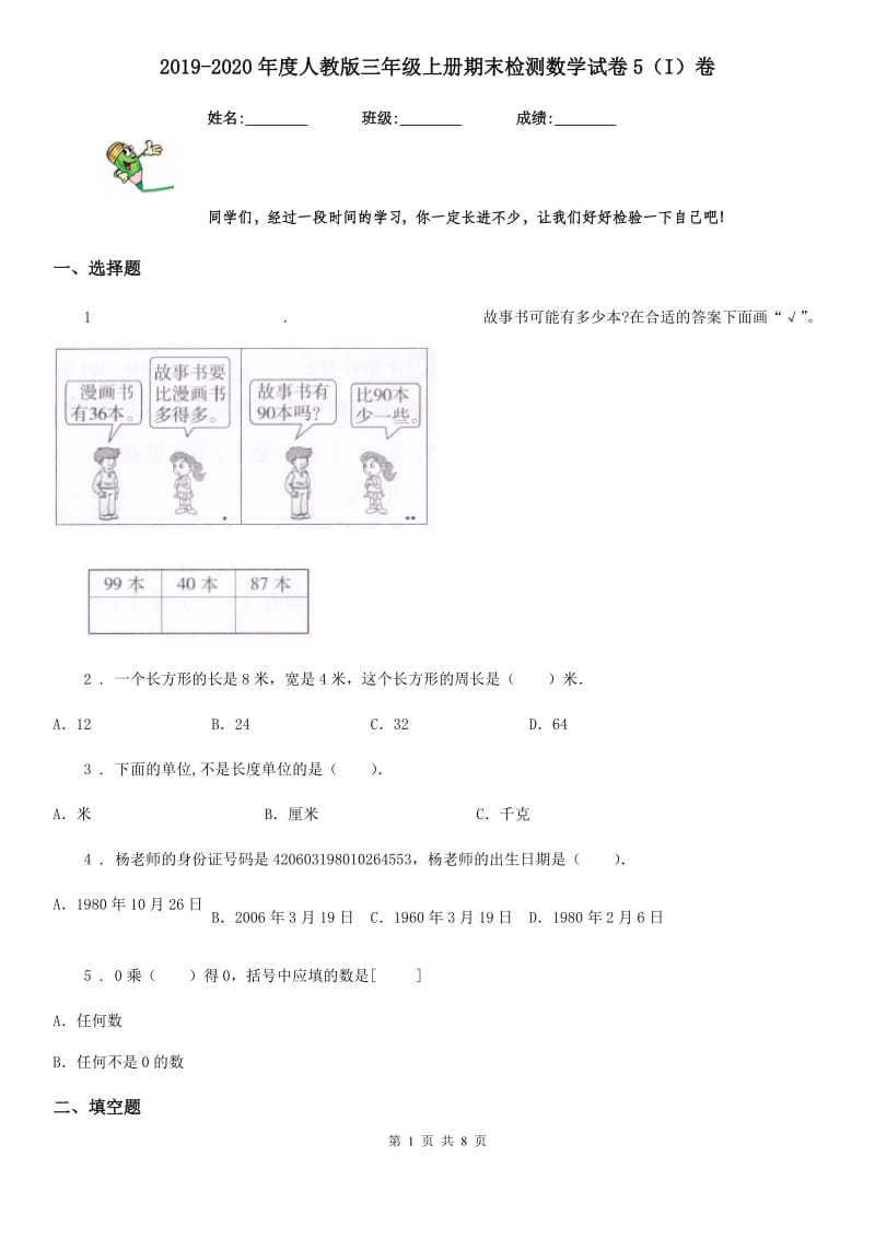 2019-2020年度人教版三年级上册期末检测数学试卷5（I）卷_第1页