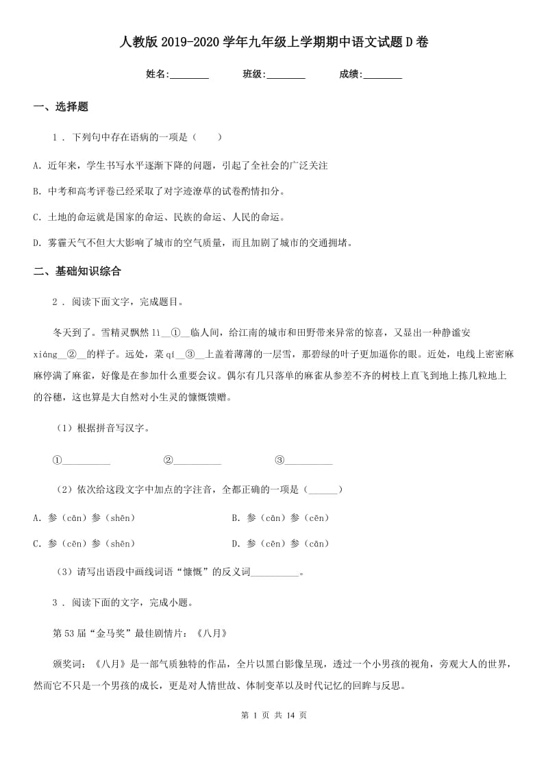 人教版2019-2020学年九年级上学期期中语文试题D卷_第1页