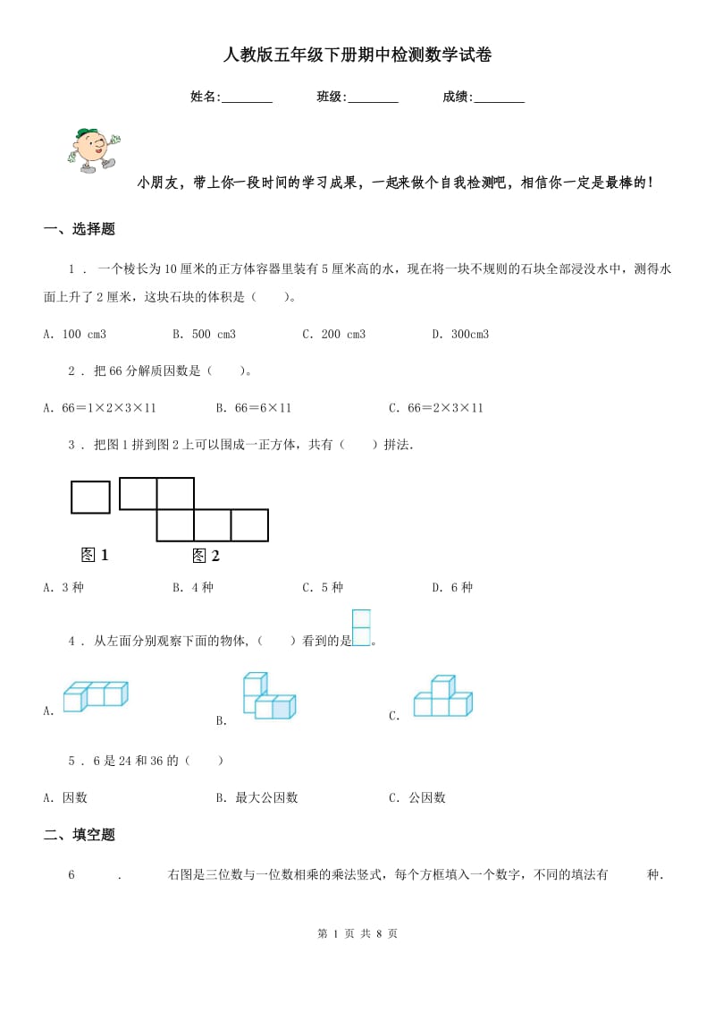 人教版五年级下册期中检测数学试卷_第1页