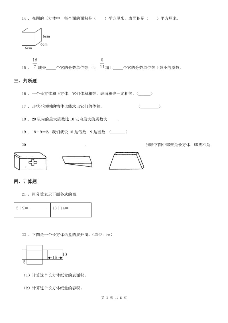 人教版五年级下册期中检测数学试卷_第3页