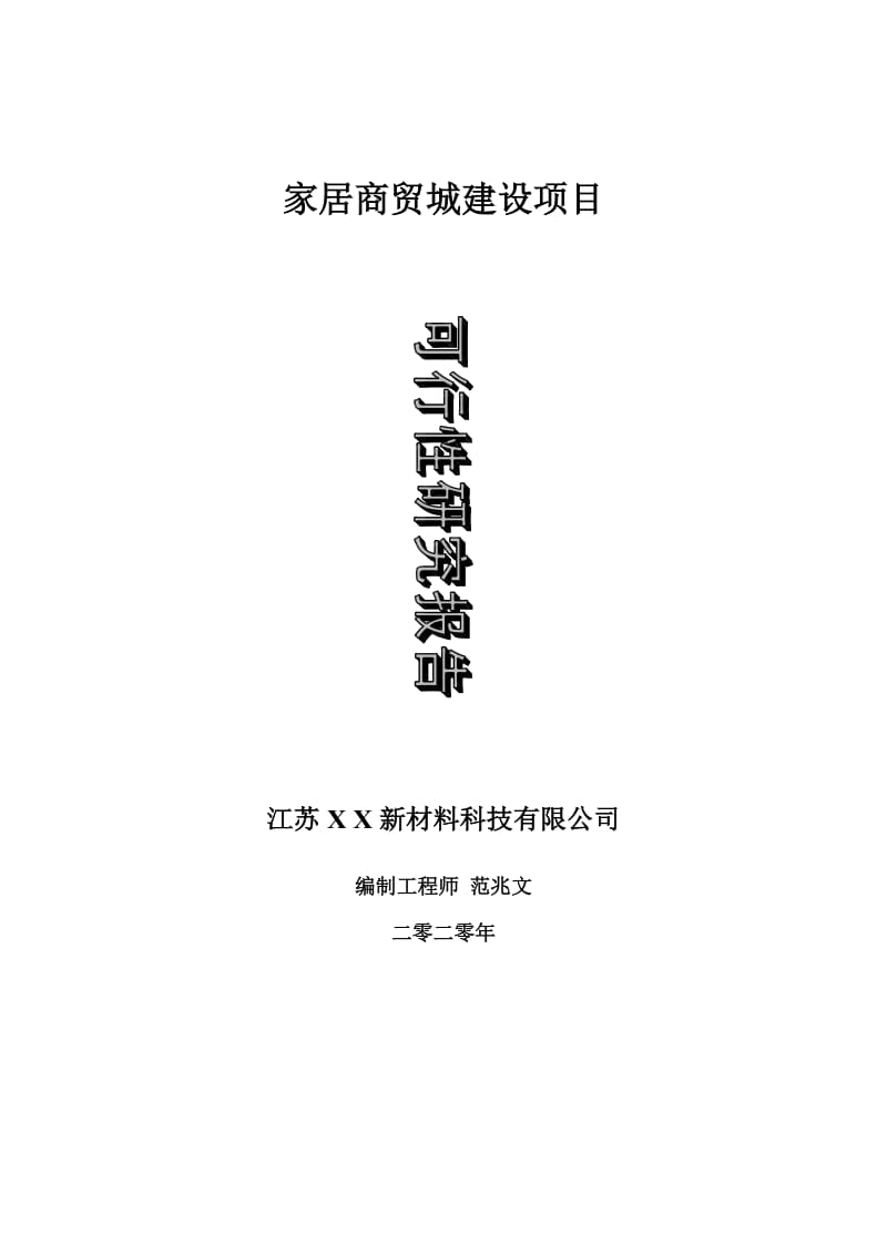 家居商贸城建设项目可行性研究报告-可修改模板案例_第1页