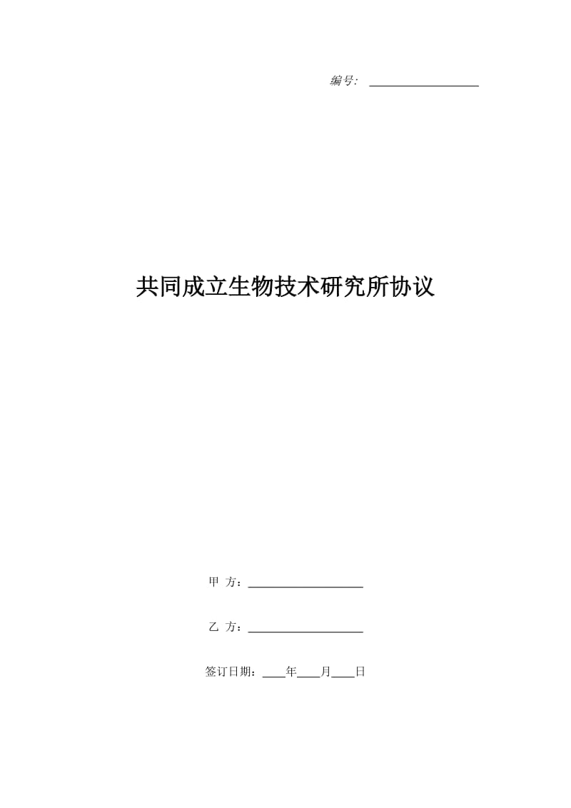 共同成立生物技术研究所协议_第1页