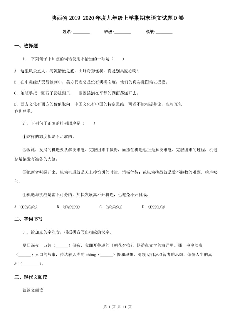 陕西省2019-2020年度九年级上学期期末语文试题D卷（练习）_第1页